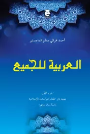 Al arobiyah lil jami'
