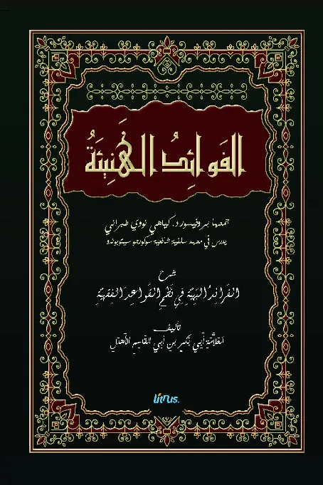 Al-fawa'id al-haniyyah : 'ala syarh al-fara'id al-bahiyyah fi nazzm al-qawa'id al-fiqhiyyah