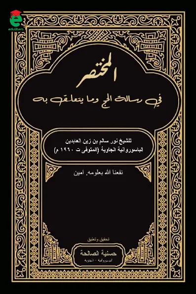Al-mukhtashar fi risalah al-hajj wa ma yataallaqu bihi