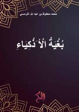 بُغْيَةُ الْأَذْكِيَاءِ (al-Bughyah al-Adzkiya')