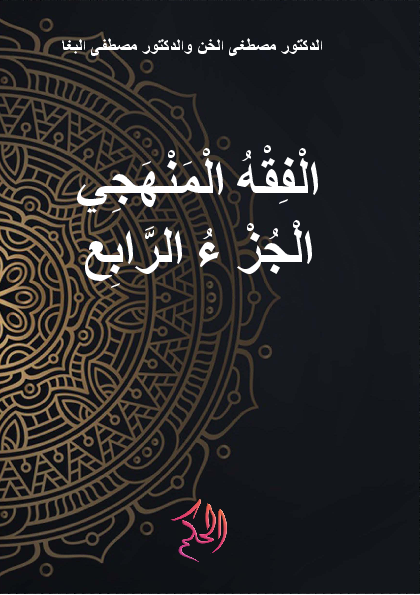 al-Fiqh al-Manhaji al-Juz 4