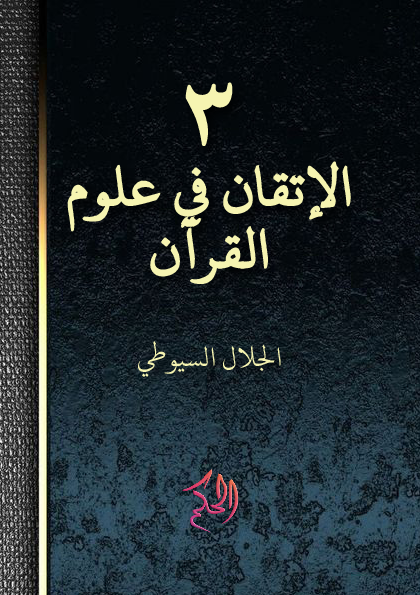 Al-Itqan Fi Ulum al-Qur''an; juz 3