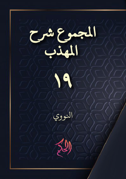 Al-Majmu'' Syarh al-Muhadzdzab; juz 19