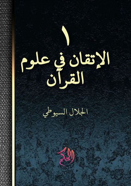 Al-Itqan Fi Ulum Al-Qur’an: juz 1