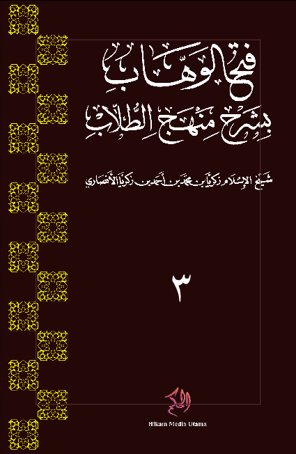 Fath Al-Wahhab bi Syarhi Minhaji At-Thulab: Juz 3
