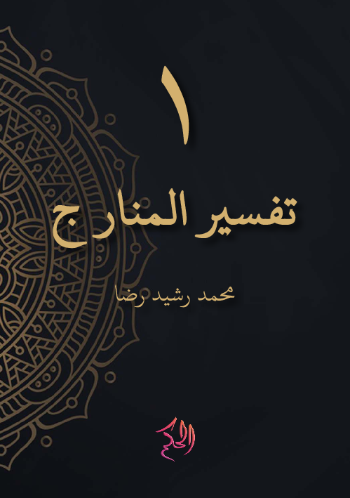 Tafsir Al-Manar Juz 1