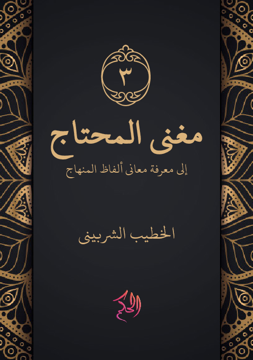 Mughni Al-Muhtaj Juz 3