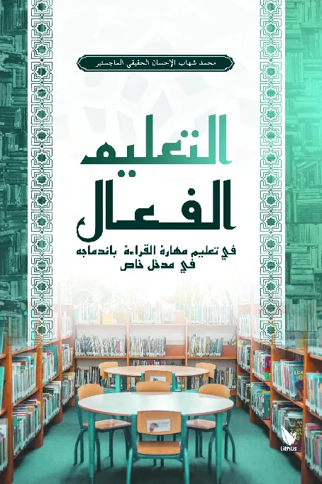 AT-TA''LIMUL FA''AL FI TA''LIMI MAHAROTIL QIRO''AH BIINDIMAJIHI FI MADKHALI KHAASH