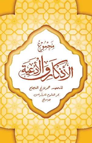 Majmu''u al adzkar wa al ad''iyah