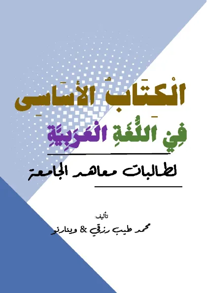 Al kitab al asasiy fil lugah al ''arabiyyah
