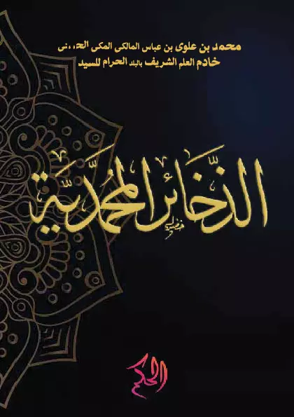 الذَّخَائِرُ الْمُحَمَّدِيَّةُ (adz-Dzakhair al-Muhammadiyah)