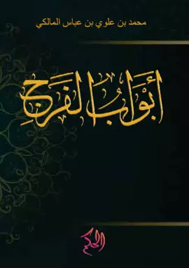 أَبْوَابُ الْفَرَجِ (Awab al-Faraj)