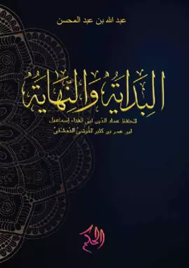 الْبِدَايَةُ وَالنِّهَايَةُ (al-Bidayah wa an-Nihayah)