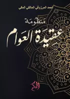 مَنْظُوْمَةُ عَقِيْدَةِ الْعَوَامِ (Manzhumah 'Aqidah al-Awam)