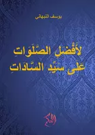 لِأَفْضَلِ الصَّلَوَاتِ عَلَى سَيِّدِ السَّادَاتِ (li Afdhal ash-Shalawat 'ala Sayyid as-Sadat)