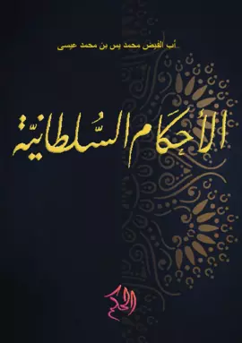 الْأَحْكَامُ السُّلْطَانِيَّةُ (al-Ahkam as-Sulthaniyyah)