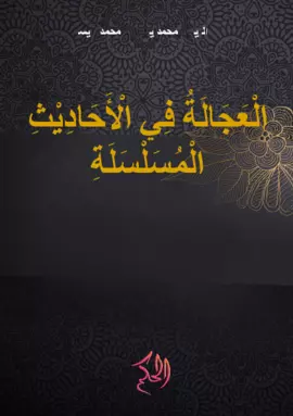 الْعَجَالَةُ فِي الْأَحَادِيْثِ الْمُسَلْسَلَةِ (al-'Ajalah fi al-Ahaditsi al-Musalsalah)