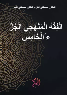 الْفِقْهُ الْمَنْهَجِي الْجُزْءُ الْخَامِسُ (al-Fiqh al-Manhaji al-Juz al-Khamis)