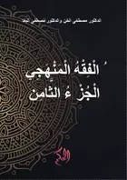 الْفِقْهُ الْمَنْهَجِي الْجُزْءُ الثَّامِنُ (al-Fiqh al-Manhaji al-Juz ats-Tsamin)