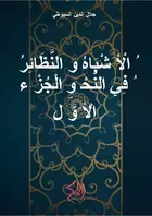 الْأَشْبَاهُ وَالنَّظَائِرُ فِي النَّحْوِ الْجُزْءُ الْأَوَّلُ (al-Asybah wa an-Nazhair fi an-Nahwi al-Juz al-Awwal)