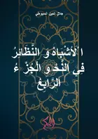 al-Asybah wa an-Nazhair fi an-Nahwi al-Juz ar-Rabi'