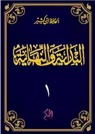 Al-Bidayah wa An-Nihayah; juz 1