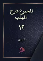 Al-Majmu'' Syarh al-Muhadzdzab; juz 12