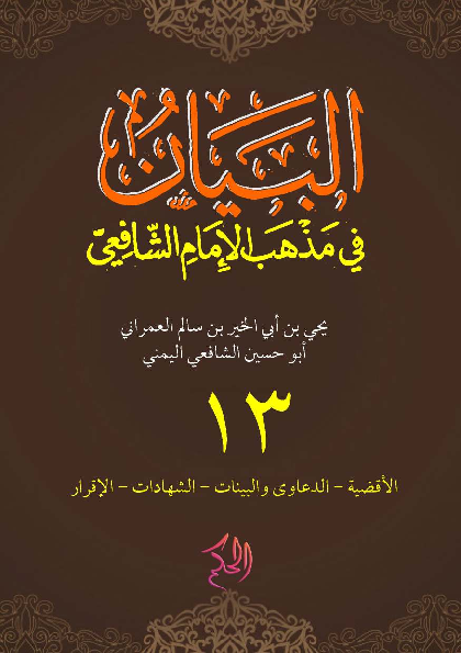 Al-Bayan fi Madzhab Asy-Syafi'I; Juz 13