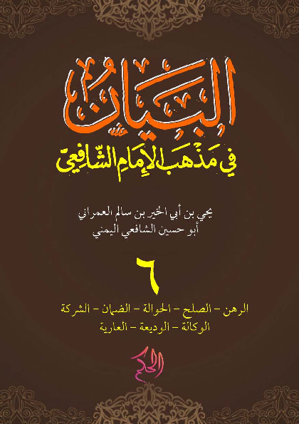 Al-Bayan fi Madzhab Asy-Syafi'I; Juz 6