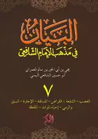 Al-Bayan fi Madzhab Asy-Syafi'I; Juz 7