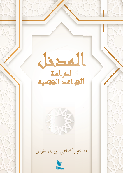 Al-madkhol lidirasat al-Qawaid al-Fiqhiyah