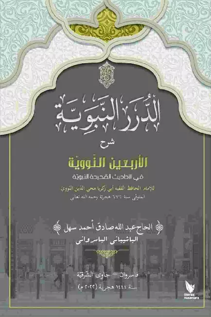 AD-DUROR AN-NABAWIYYAH Syarah al-Arba