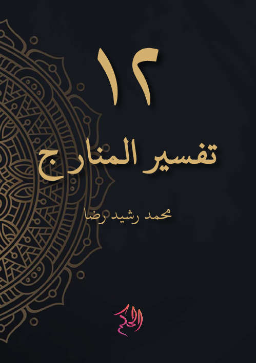 Tafsir Al-Manar Juz 12