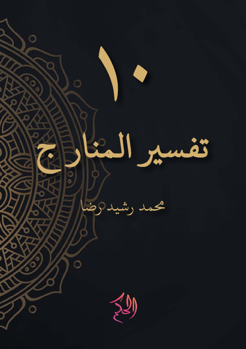 Tafsir Al-Manar Juz 10