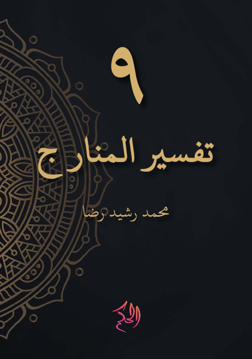 Tafsir Al-Manar Juz 9