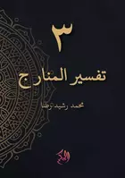 Tafsir Al-Manar Juz 3