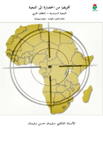 Afriqia minal hadhoroti ilat tabiiyati