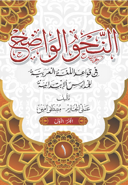 AN-NAHWU AL-WAADHIH JILID 1