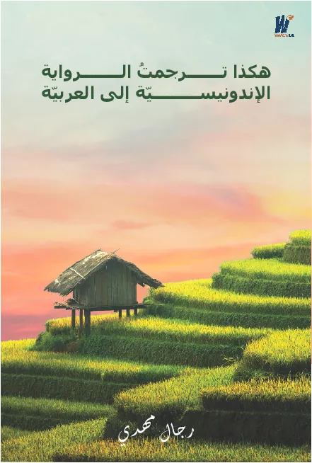 Hakaza tarjamtu ar-riwayah al-Indonesiyah ilal Arabiyah